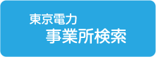 東京電力事業所検索