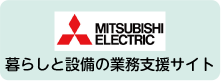 MITSUBISHI 暮らしと設備の業務支援サイト