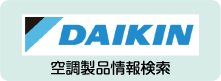 ダイキン　空調製品情報検索