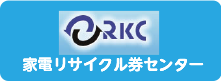 家電リサイクル券センター