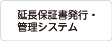 延長保証書発行・管理システム