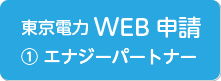 東京電力WEB申請1 エナジーパートナー