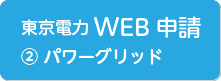 東京電力WEB申請2 パワーグリッド