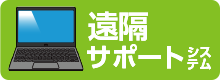 遠隔サポートシステム